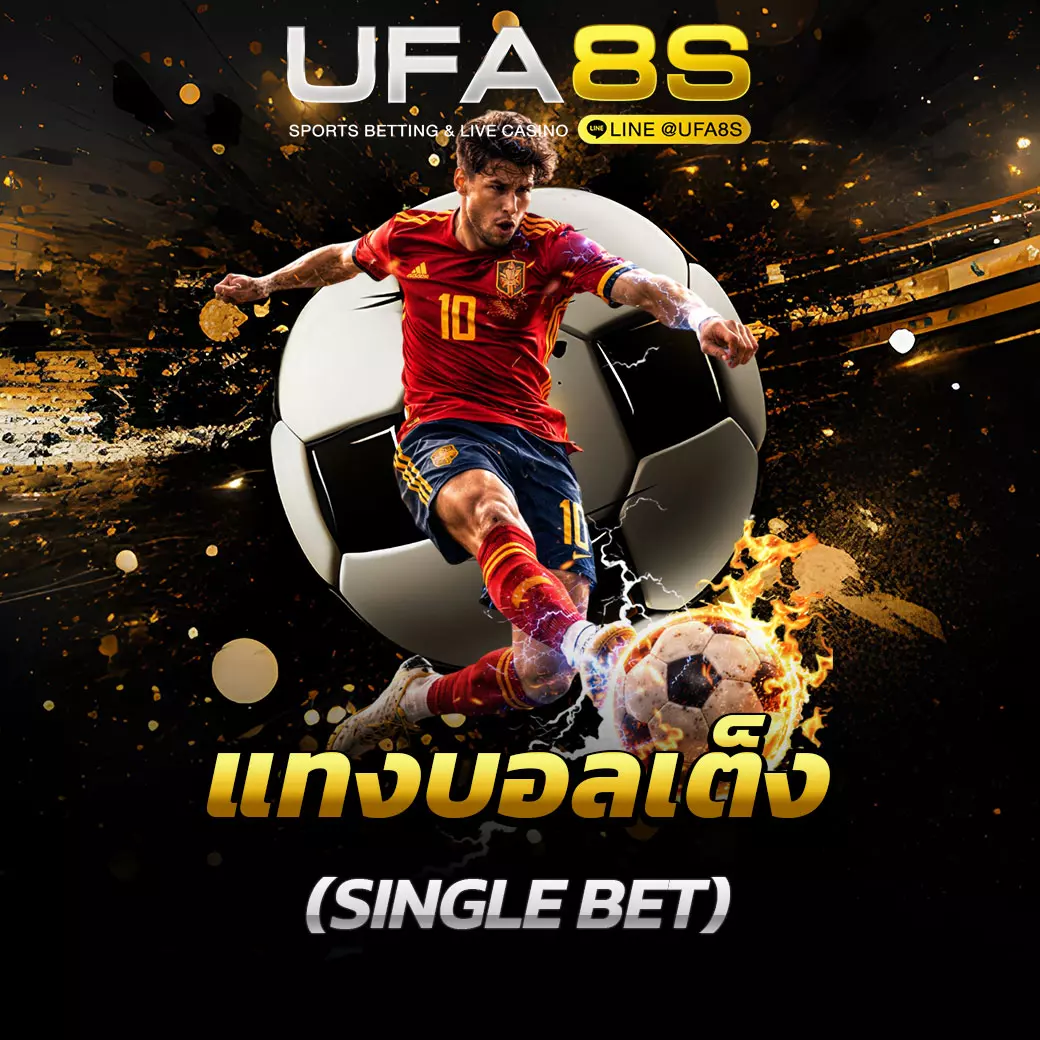 แทงบอลเต็ง