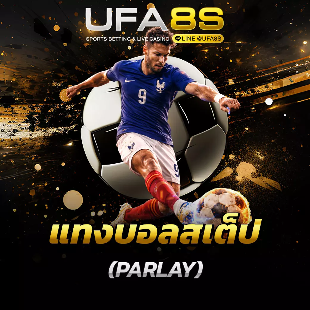 แทงบอลสเต็ป