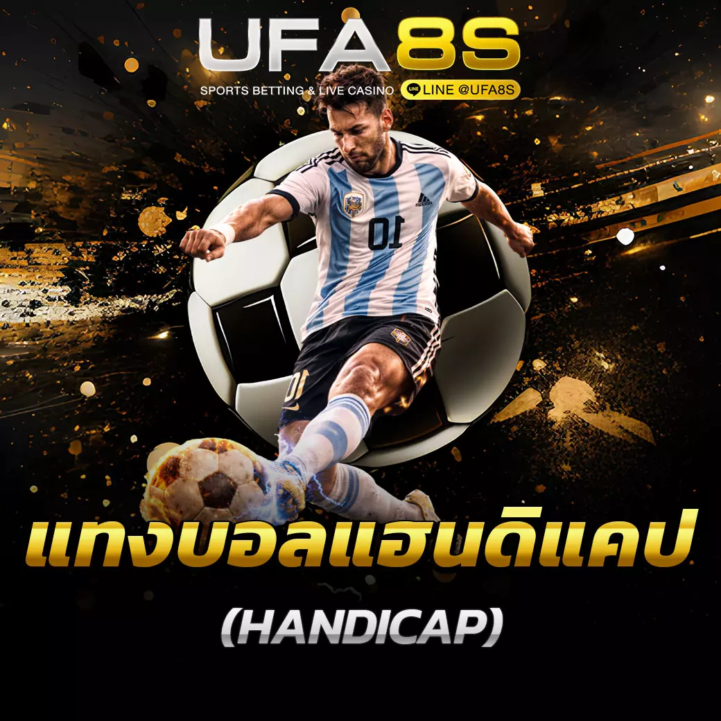 แทงบอลแฮนดิแคป