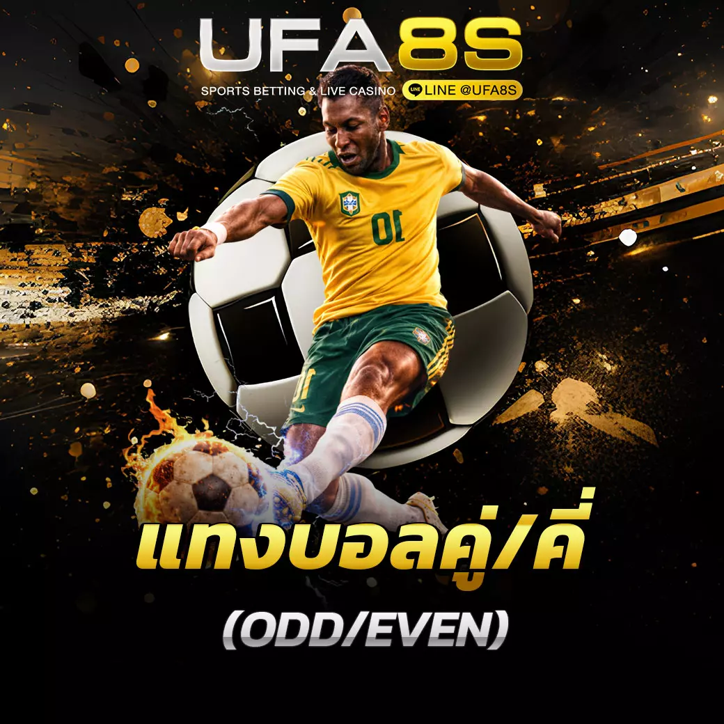 แทงบอลคู่คี่