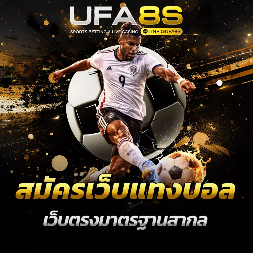 สมัครเว็บแทงบอล