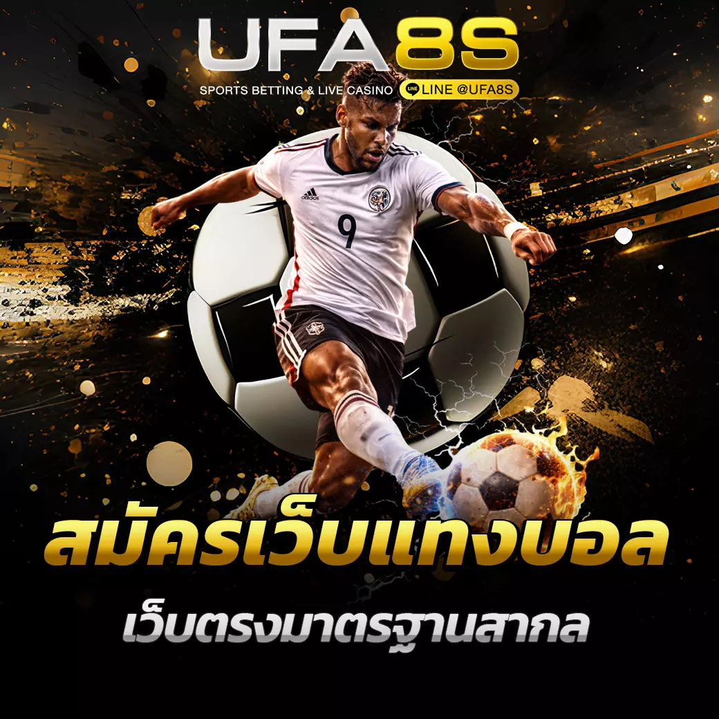 สมัครเว็บแทงบอล