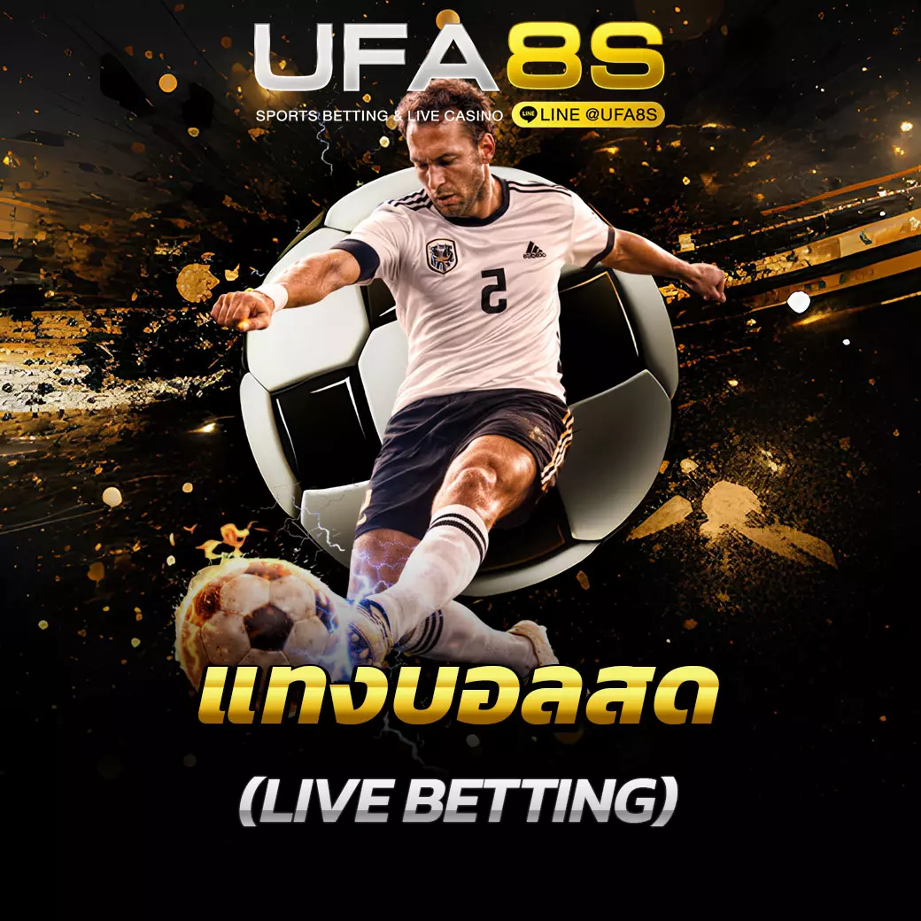 แทงบอลสด