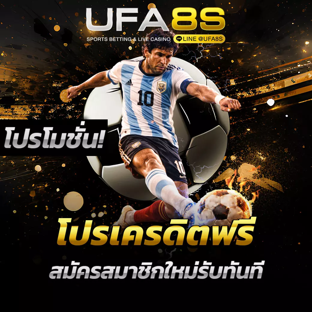 โปรเครดิตฟรี