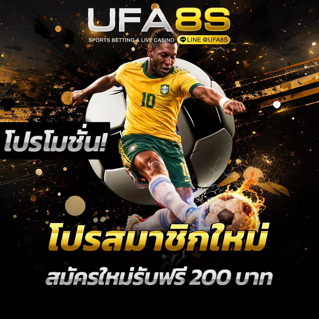 โปรสมาชิกใหม่