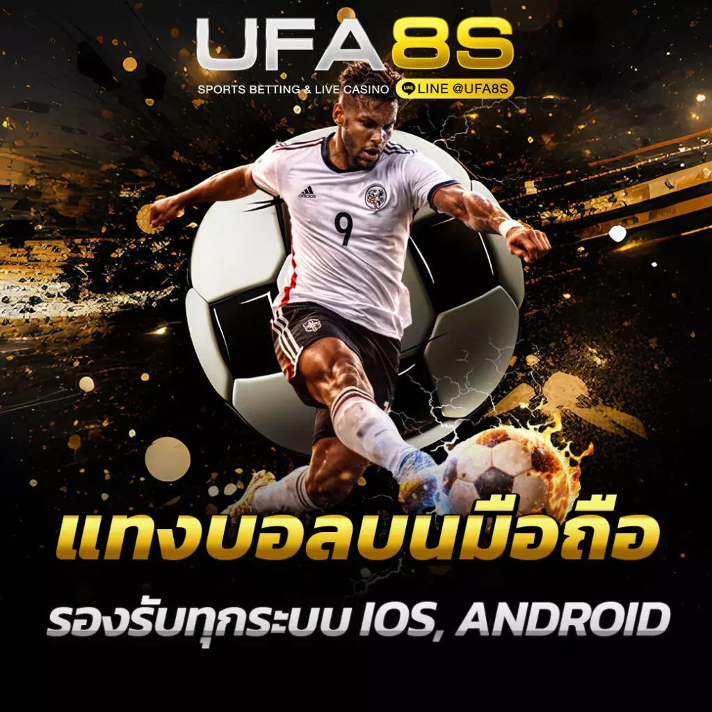 แทงบอลบนมือถือ