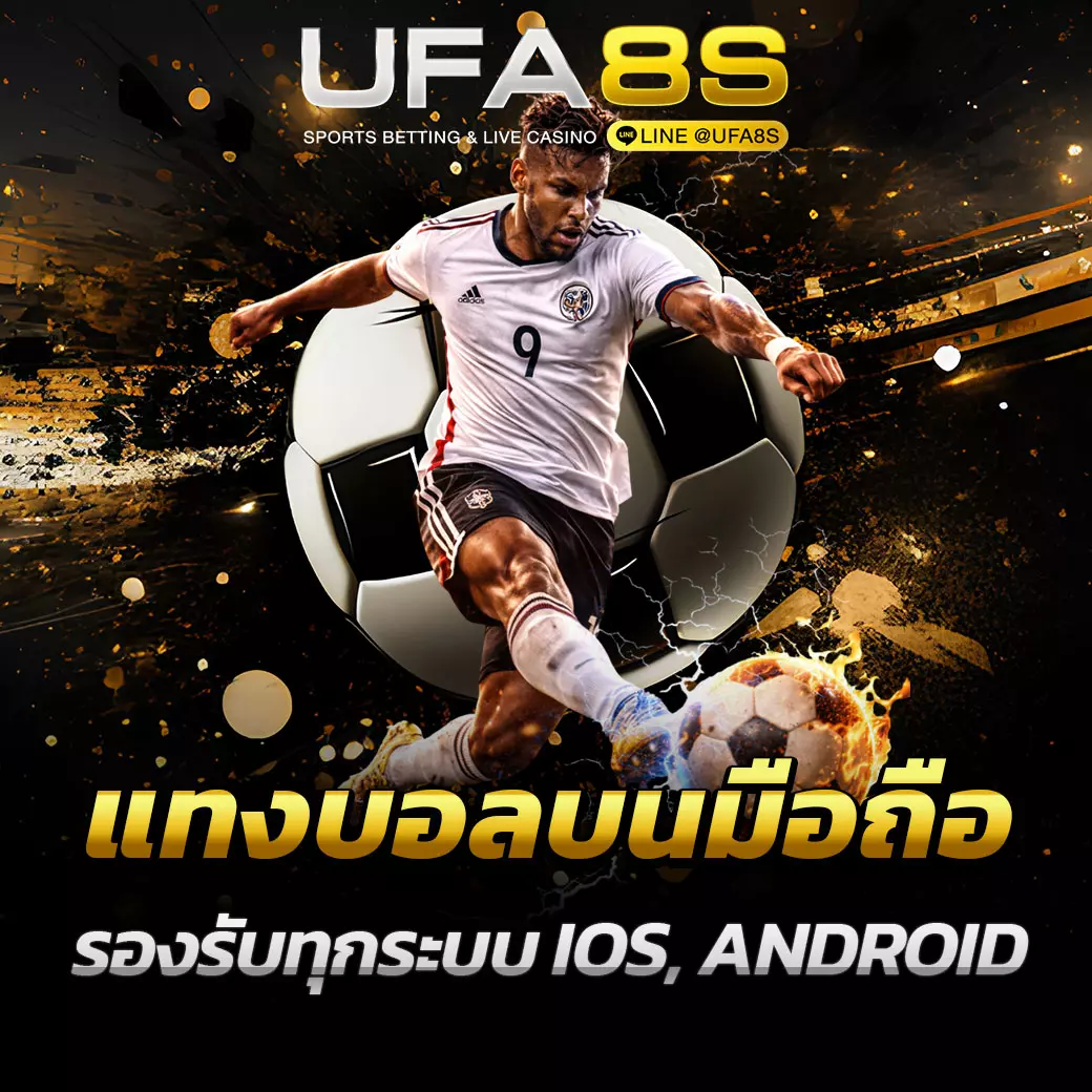 แทงบอลบนมือถือ