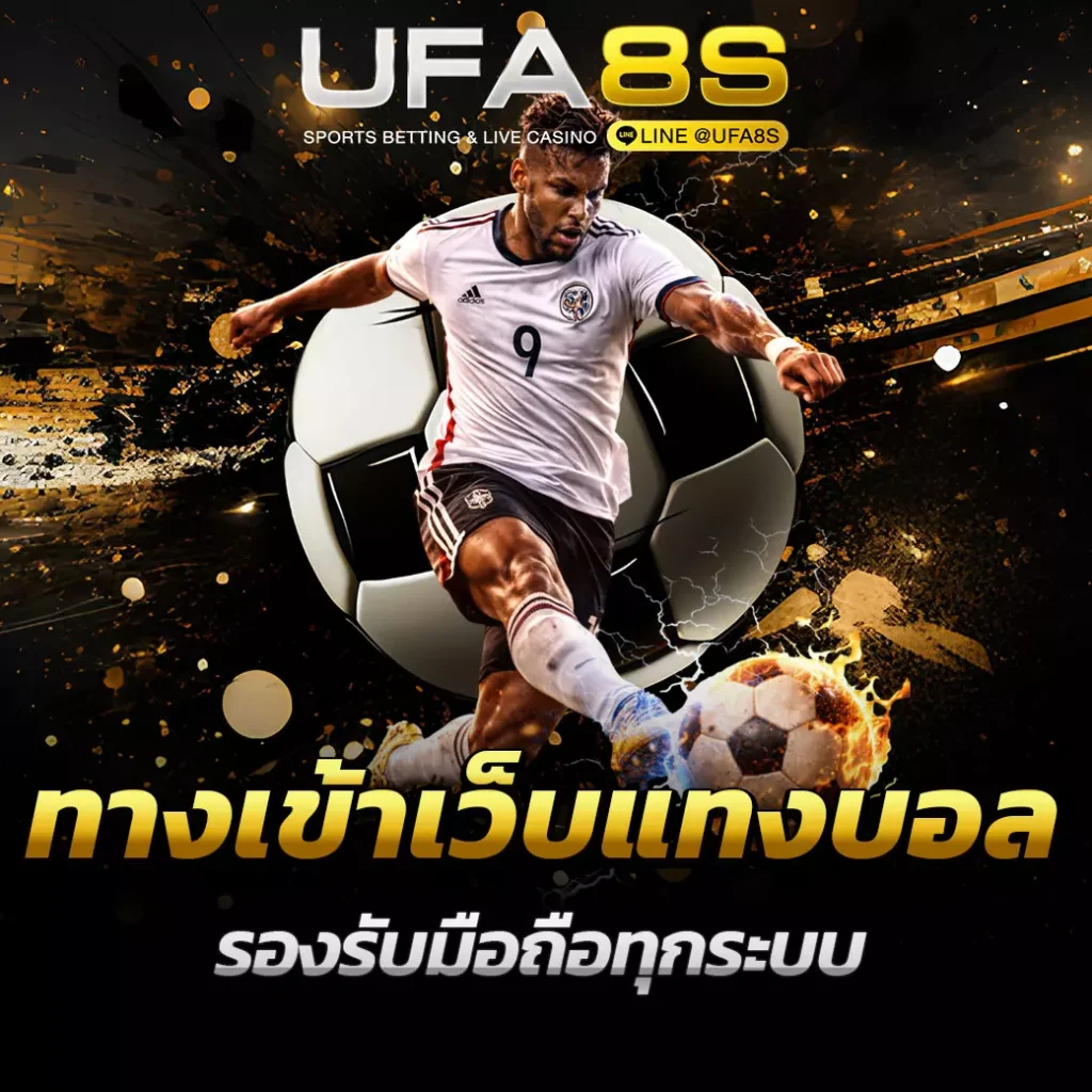 ทางเข้าเว็บแทงบอล