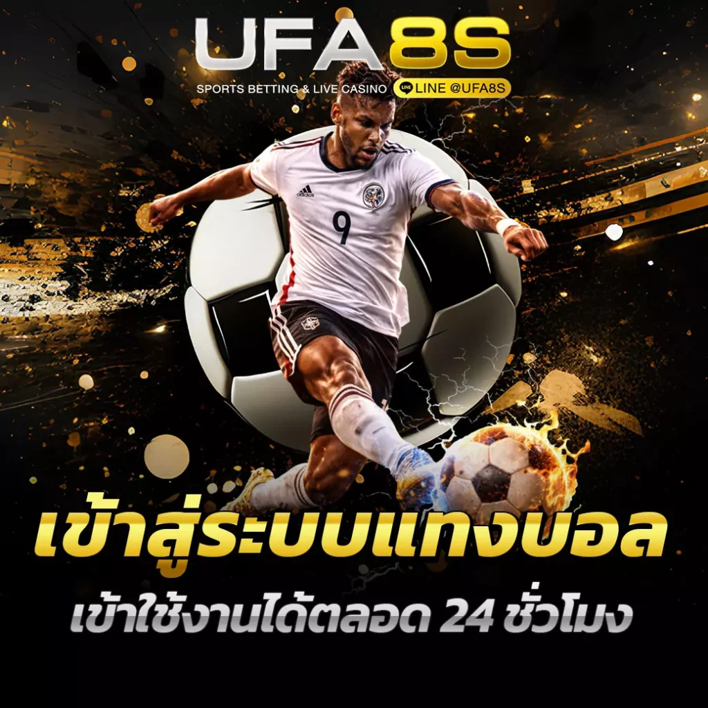 เข้าสู่ระบบแทงบอล