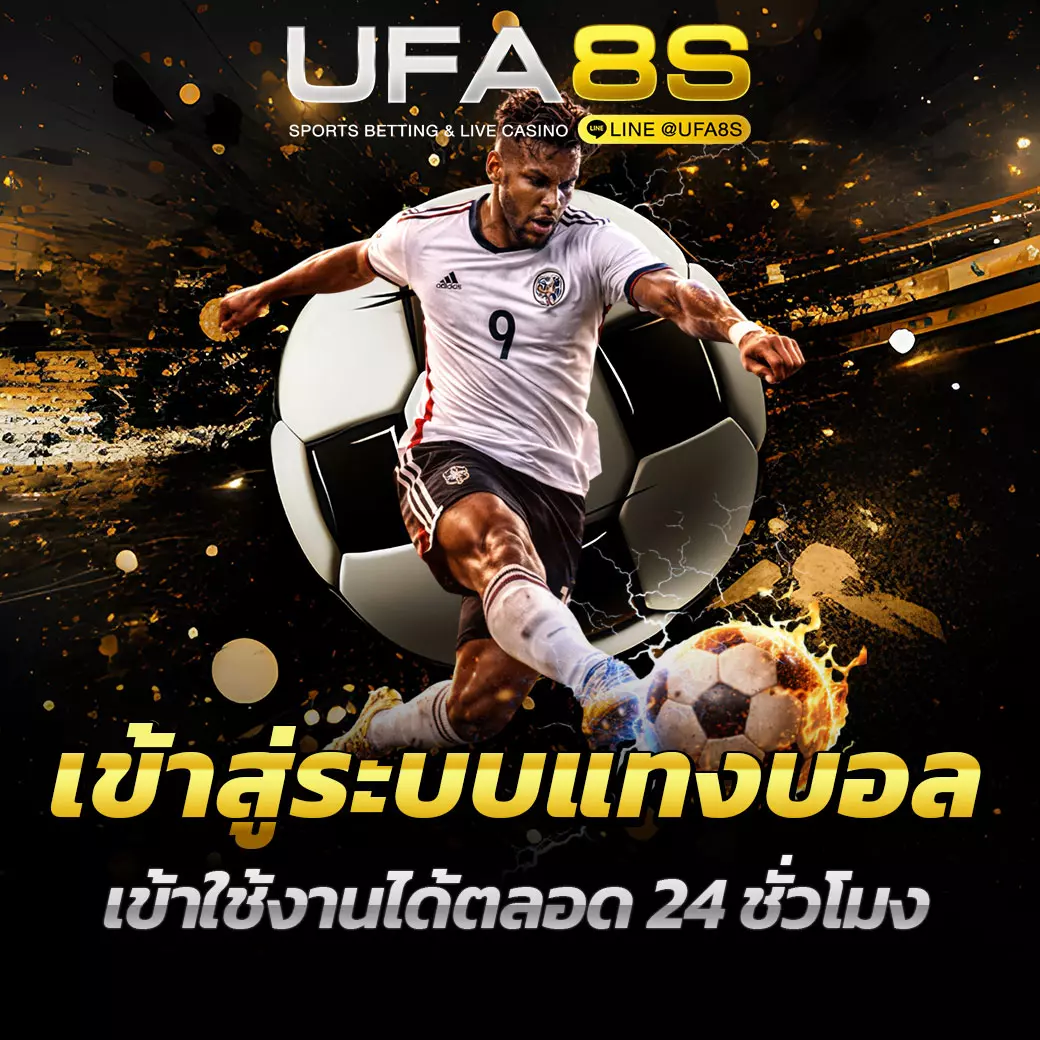 เข้าสู่ระบบแทงบอล