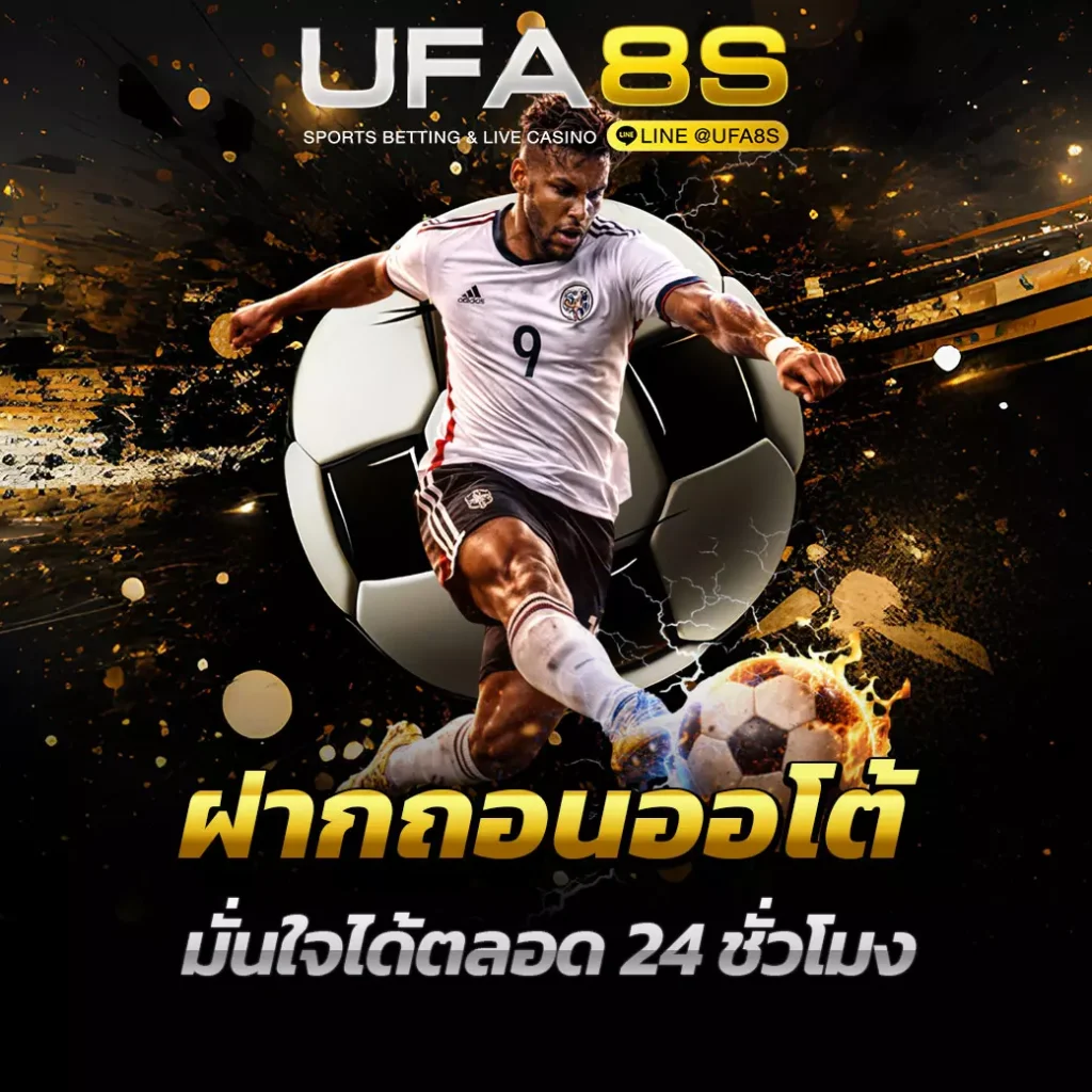 แทงบอลฝากถอนออโต้