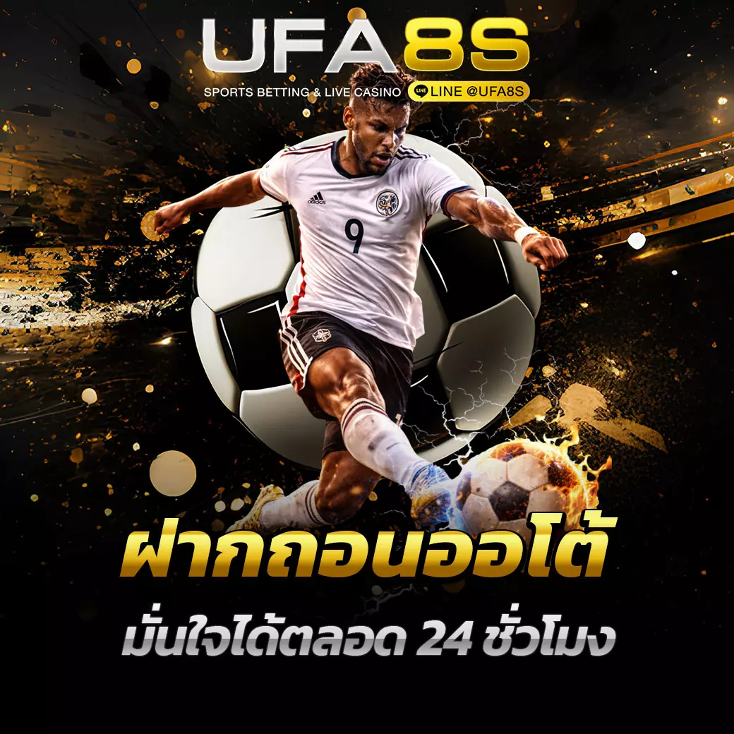 แทงบอลฝากถอนออโต้