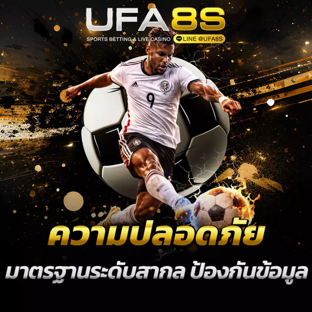 ระบบความปลอดภัยเว็บแทงบอล