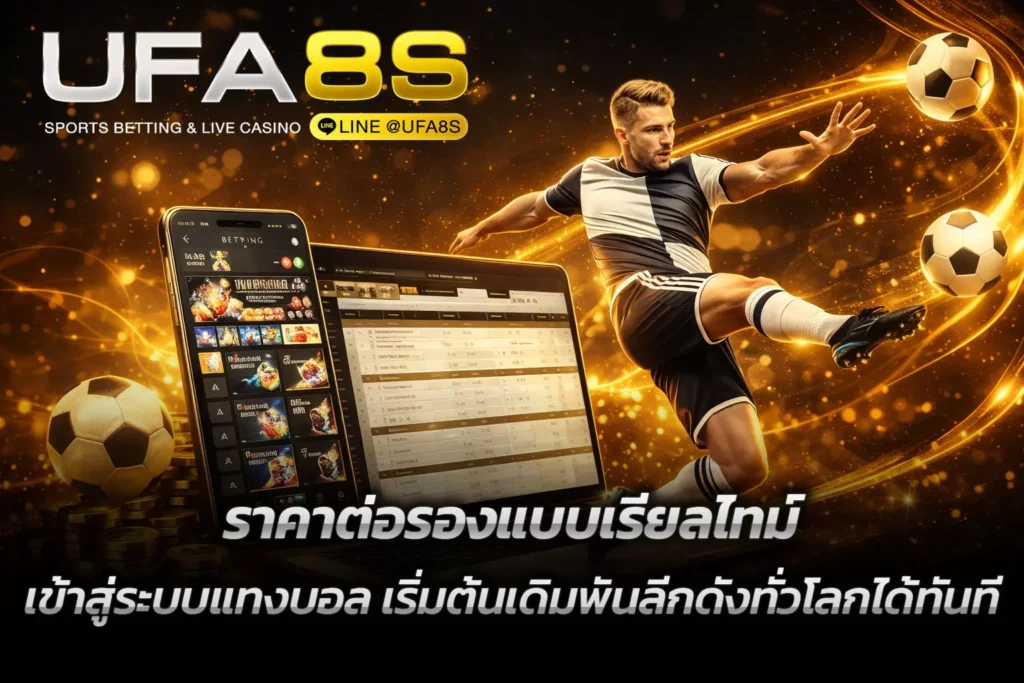 เข้าสู่ระบบแทงบอล