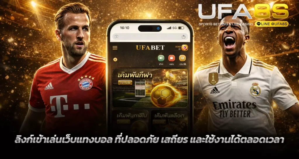ทางเข้า ufabet
