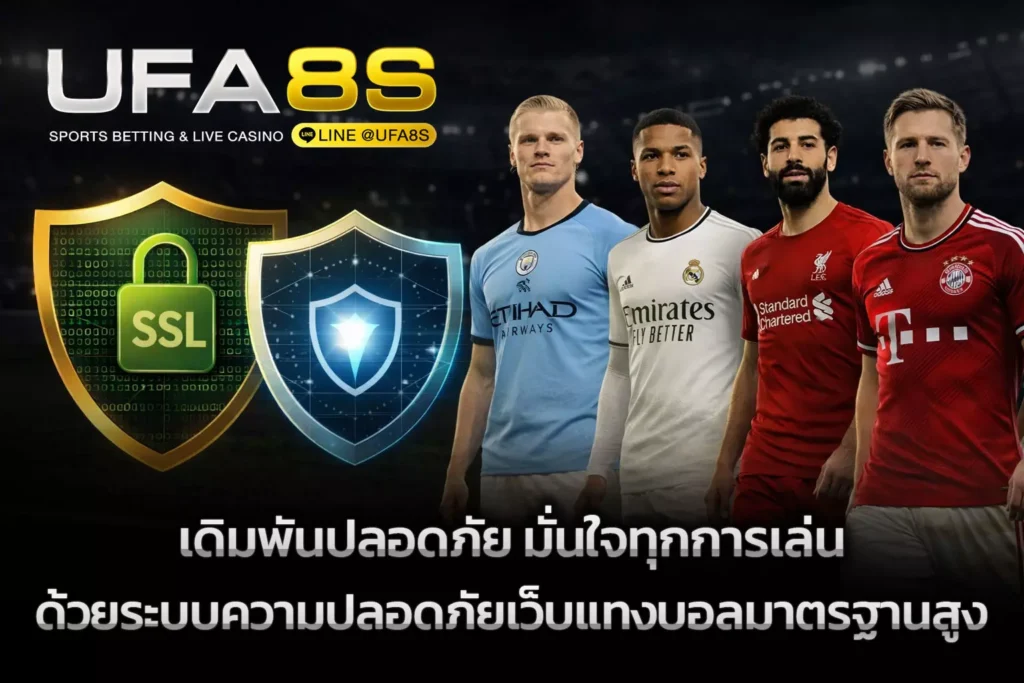 ระบบความปลอดภัยเว็บแทงบอล