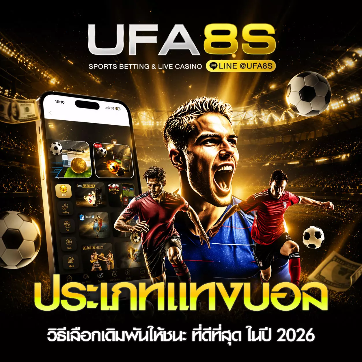 ประเภทแทงบอลออนไลน์