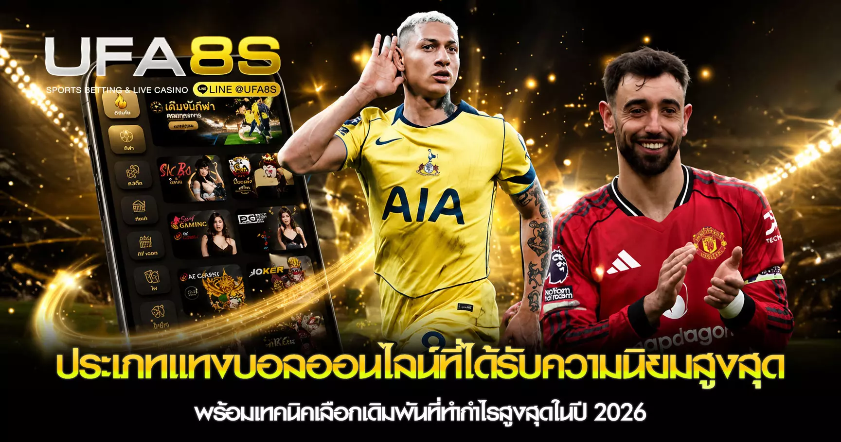 ประเภทแทงบอลออนไลน์