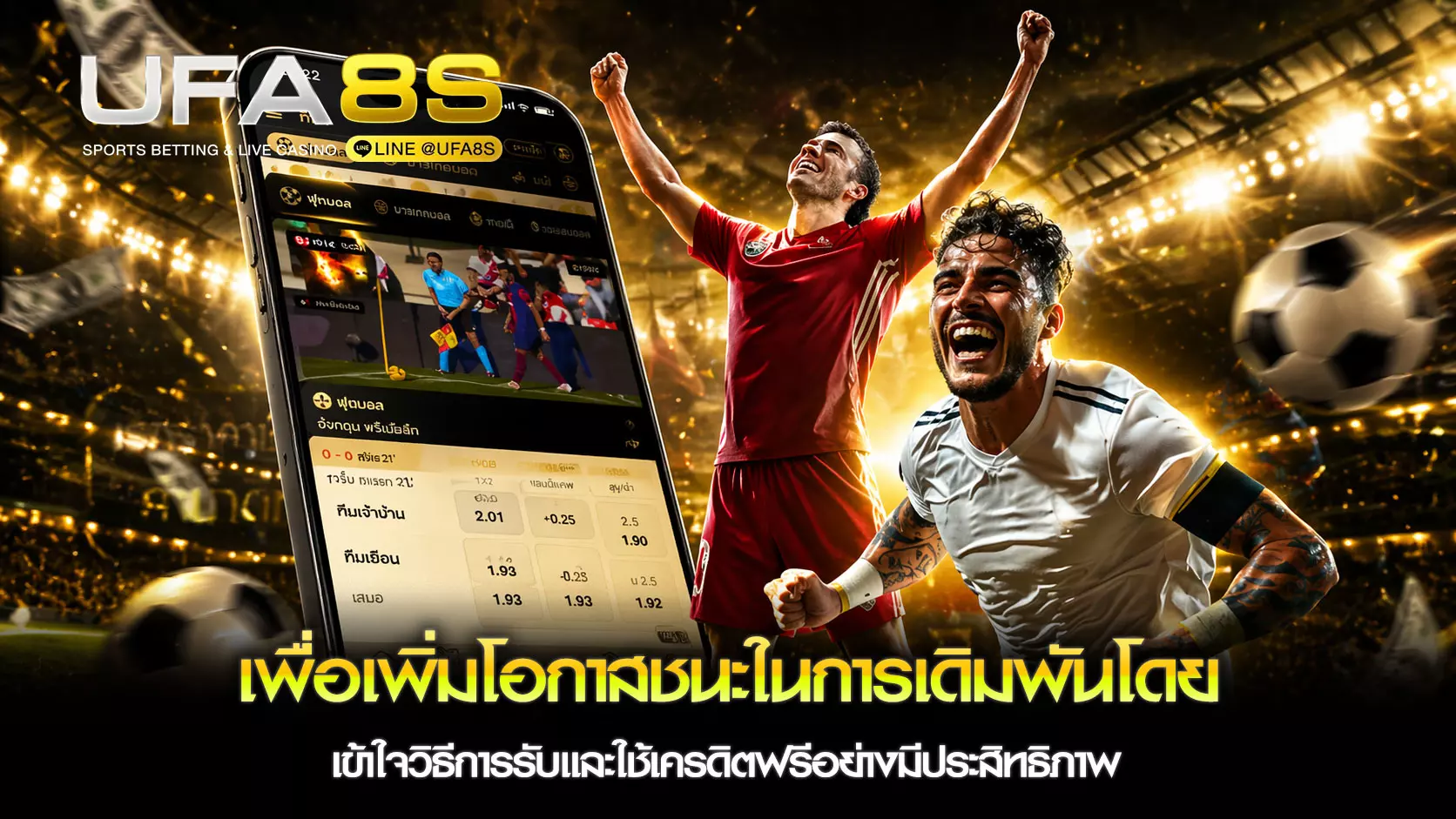 แทงบอลเครดิตฟรี